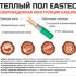 Изображение №3 - Нагревательный мат EASTEC ECM - 12,0 (12,0 кв.м.)